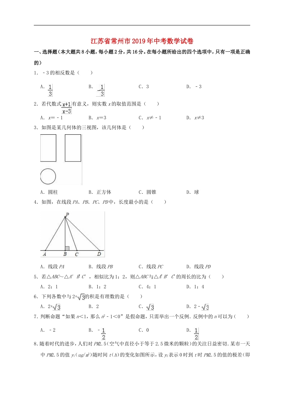 江苏省常州市2019年中考数学真题试题（含解析）kaoda.com.doc_第1页