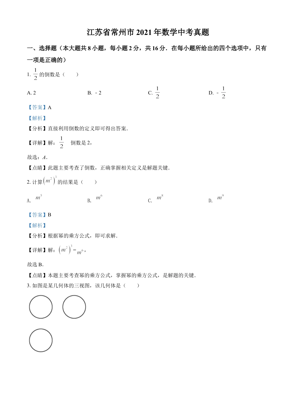 江苏省常州市2021年数学中考真题（解析版）kaoda.com.doc_第1页
