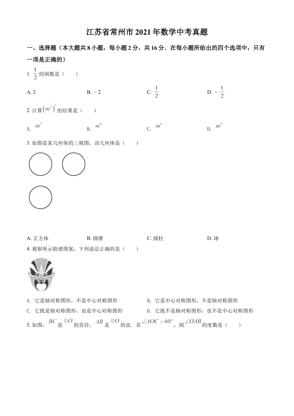 江苏省常州市2021年数学中考真题（原卷版）kaoda.com.doc_第1页