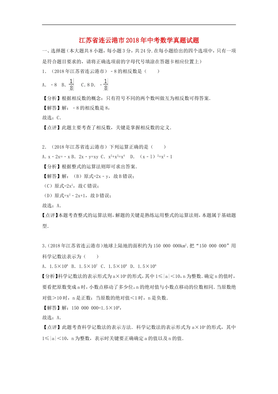 江苏省连云港市2018年中考数学真题试题（含解析）kaoda.com.doc_第1页