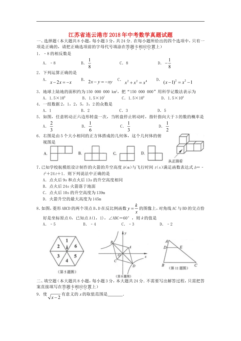 江苏省连云港市2018年中考数学真题试题（含扫描答案）kaoda.com.doc_第1页