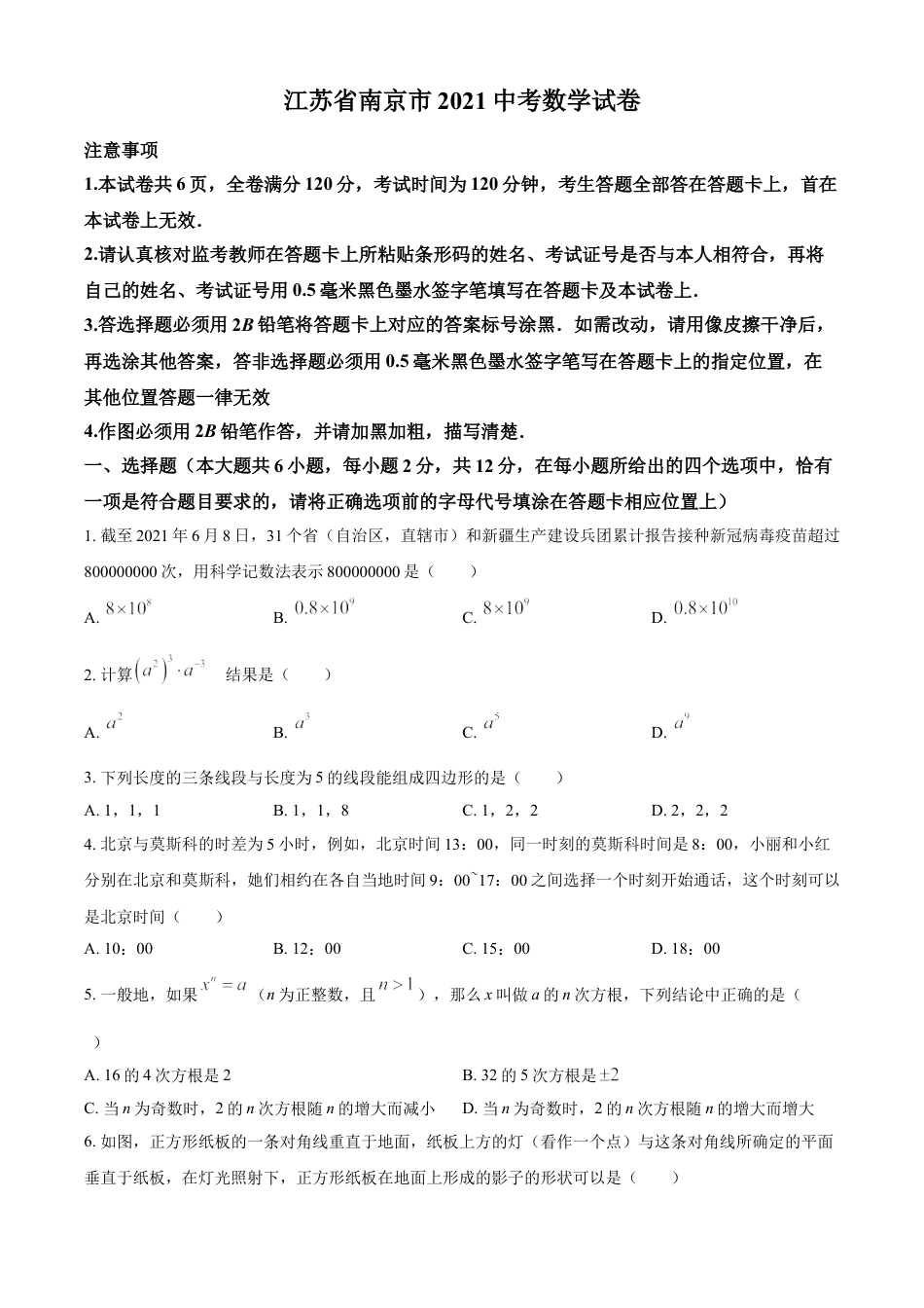 江苏省南京市2021年中考数学试卷（原卷版）kaoda.com.doc_第1页
