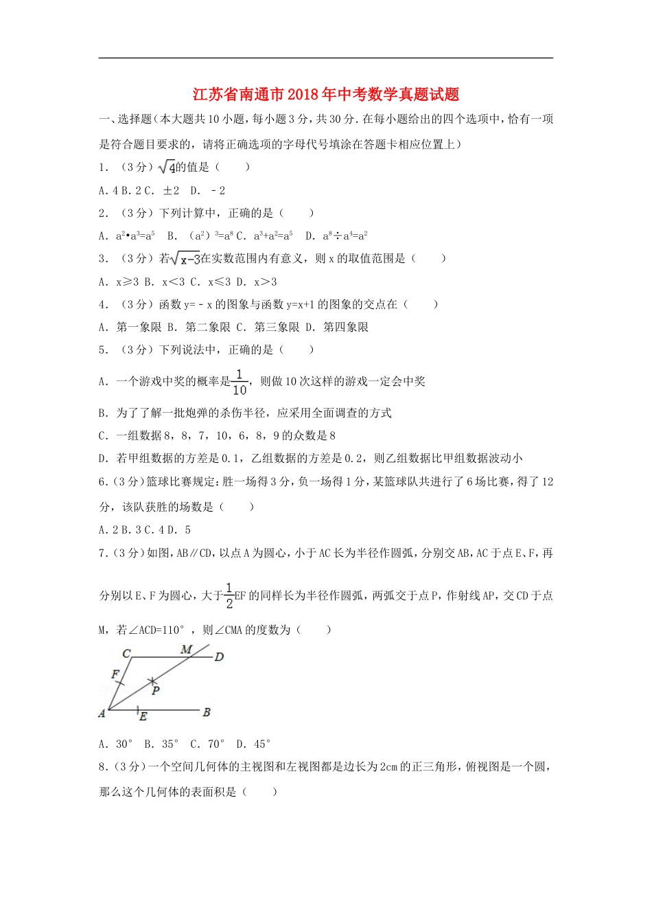 江苏省南通市2018年中考数学真题试题（含解析）kaoda.com.doc_第1页