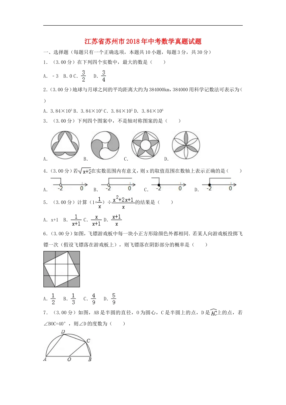 江苏省苏州市2018年中考数学真题试题（含解析）kaoda.com.doc_第1页