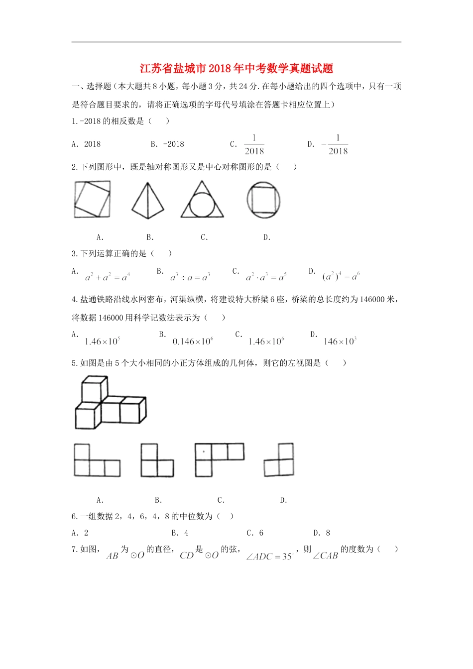 江苏省盐城市2018年中考数学真题试题（含扫描答案）kaoda.com.doc_第1页