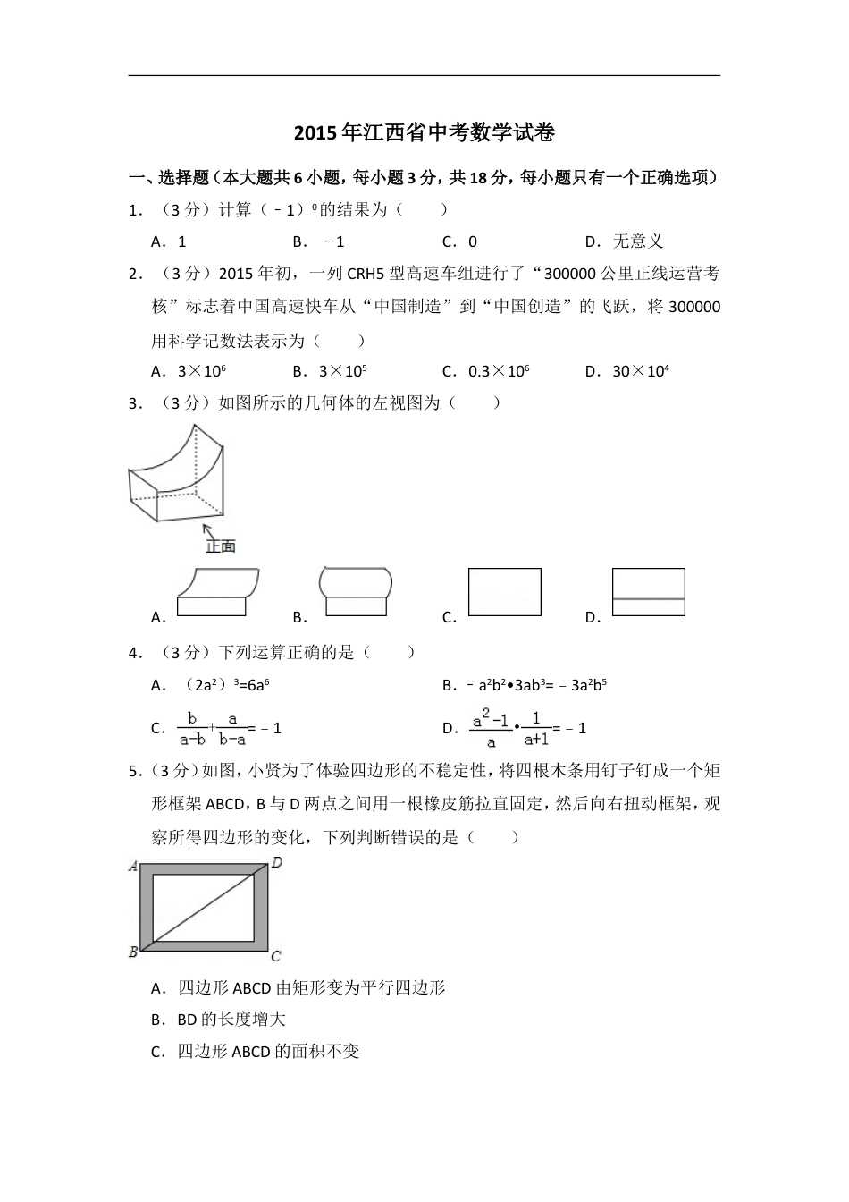 江西省2015年中考数学试卷（含解析版）kaoda.com.doc_第1页