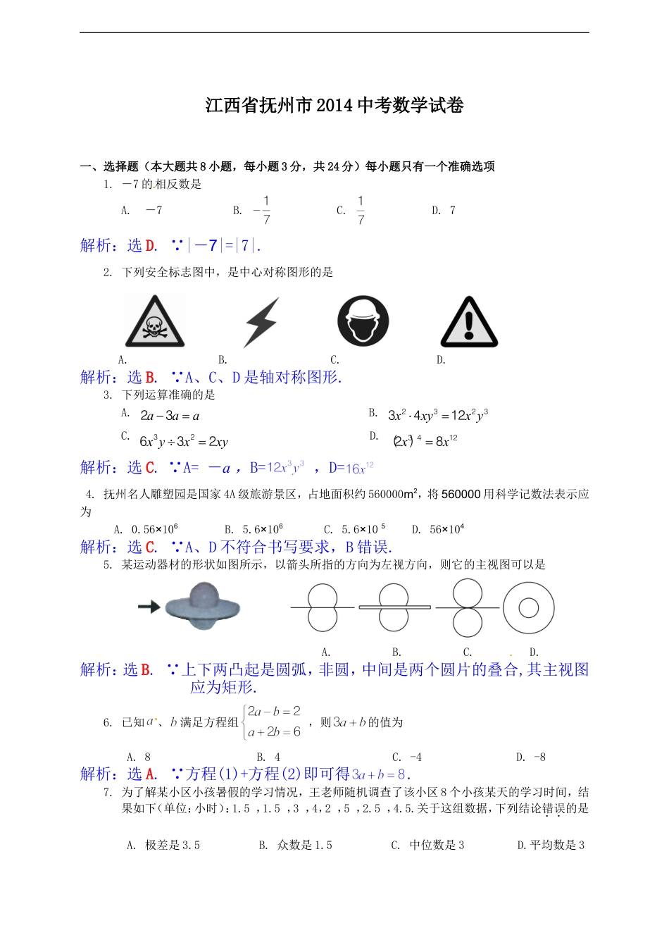 江西省抚州市2014年中考数学试题（含答案）kaoda.com.doc_第1页