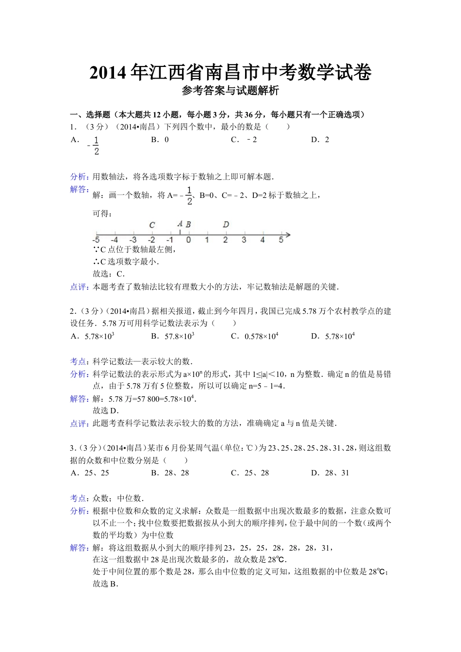 江西省南昌市2014年中考数学试卷（含答案)kaoda.com.doc_第1页
