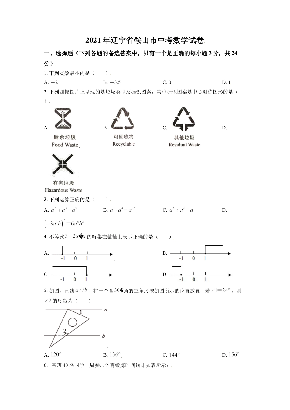 辽宁省鞍山市2021年中考真题数学试卷（原卷版）kaoda.com.doc_第1页