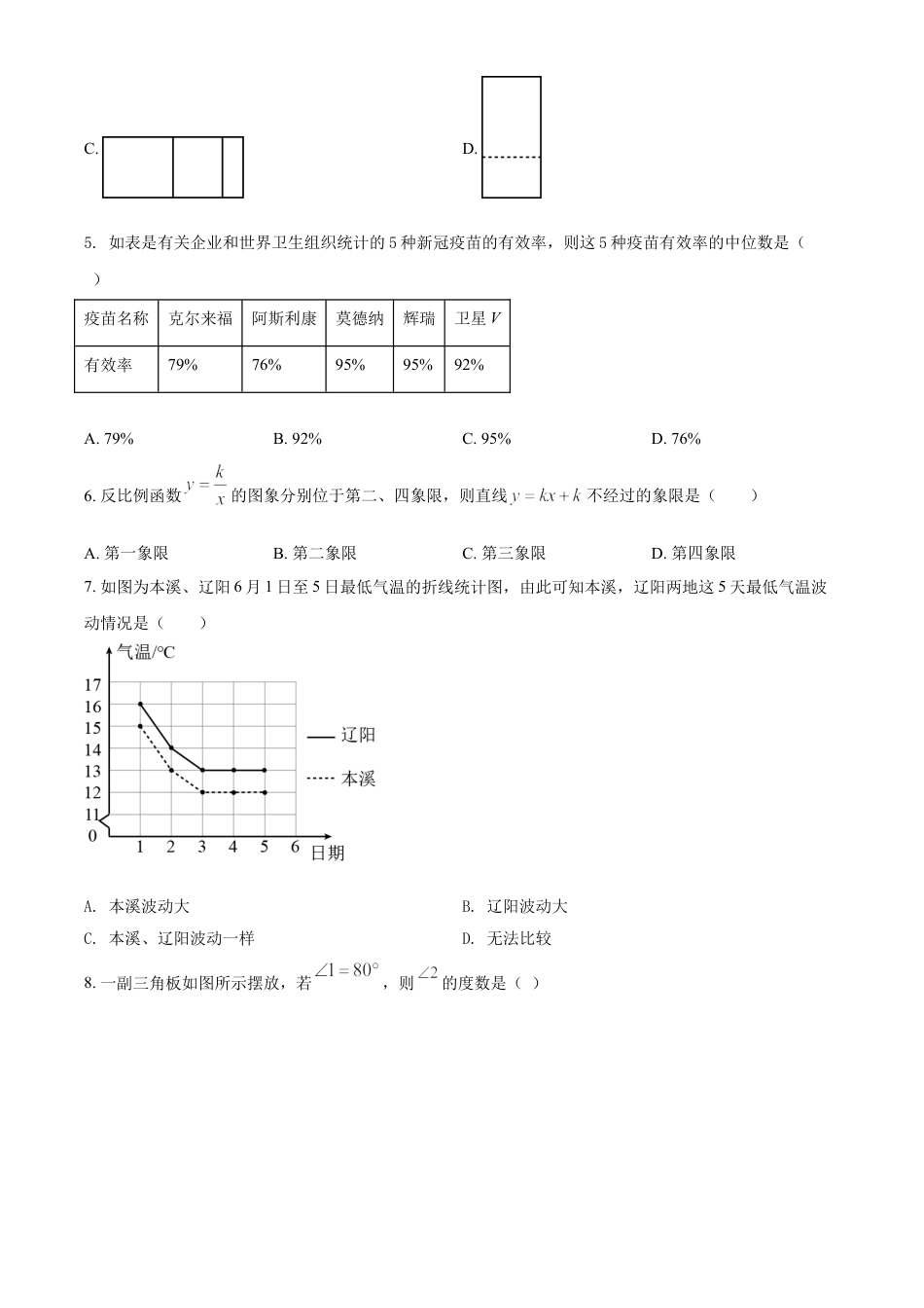 辽宁省本溪，辽阳，葫芦岛2021年中考数学真题（原卷版）kaoda.com.doc_第2页