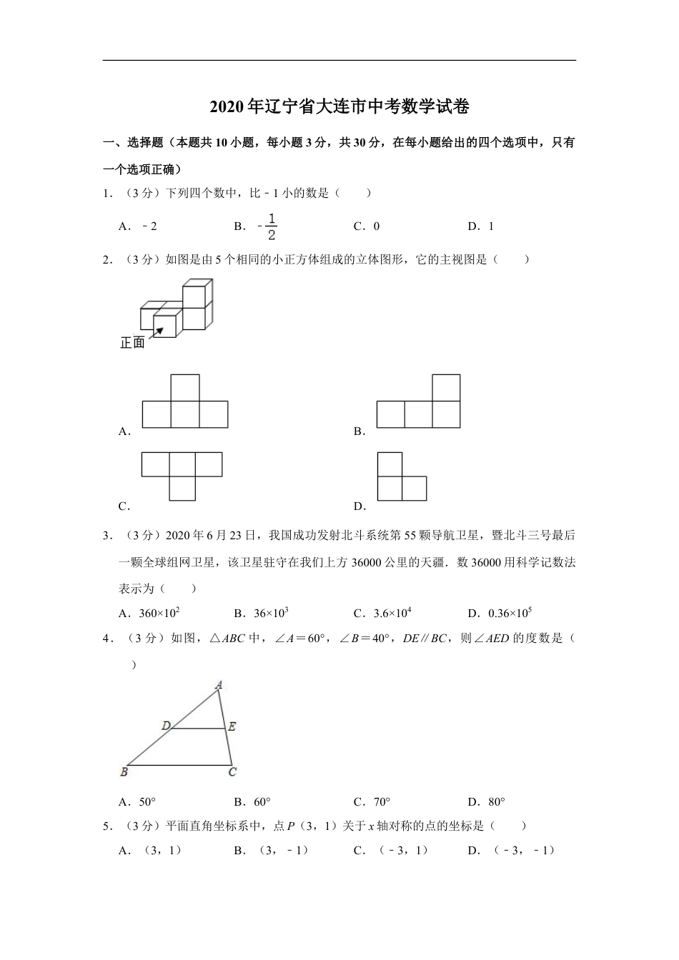 辽宁省大连市2020年中考数学试卷 解析版kaoda.com.doc_第1页