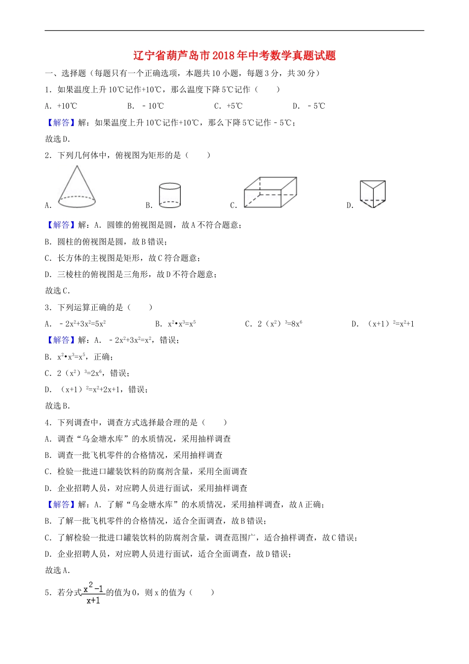 辽宁省葫芦岛市2018年中考数学真题试题（含解析）kaoda.com.doc_第1页