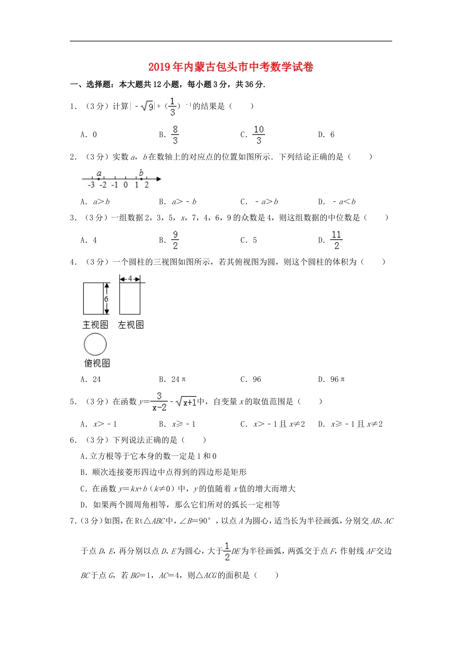 内蒙古包头市2019年中考数学真题试题（含解析）kaoda.com.doc_第1页