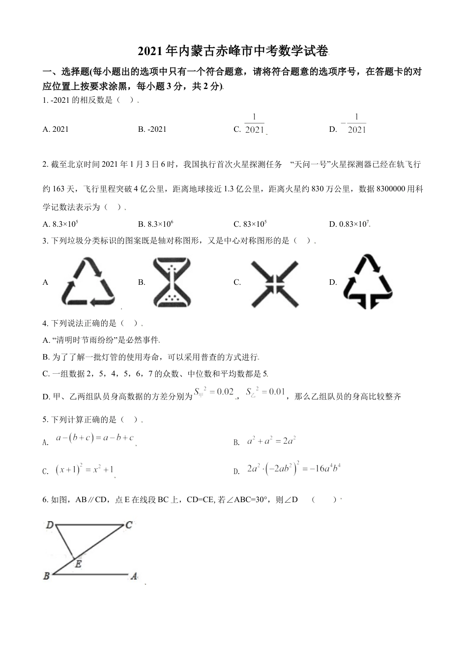 内蒙古赤峰市2021年中考数学真题（原卷版）kaoda.com.doc_第1页