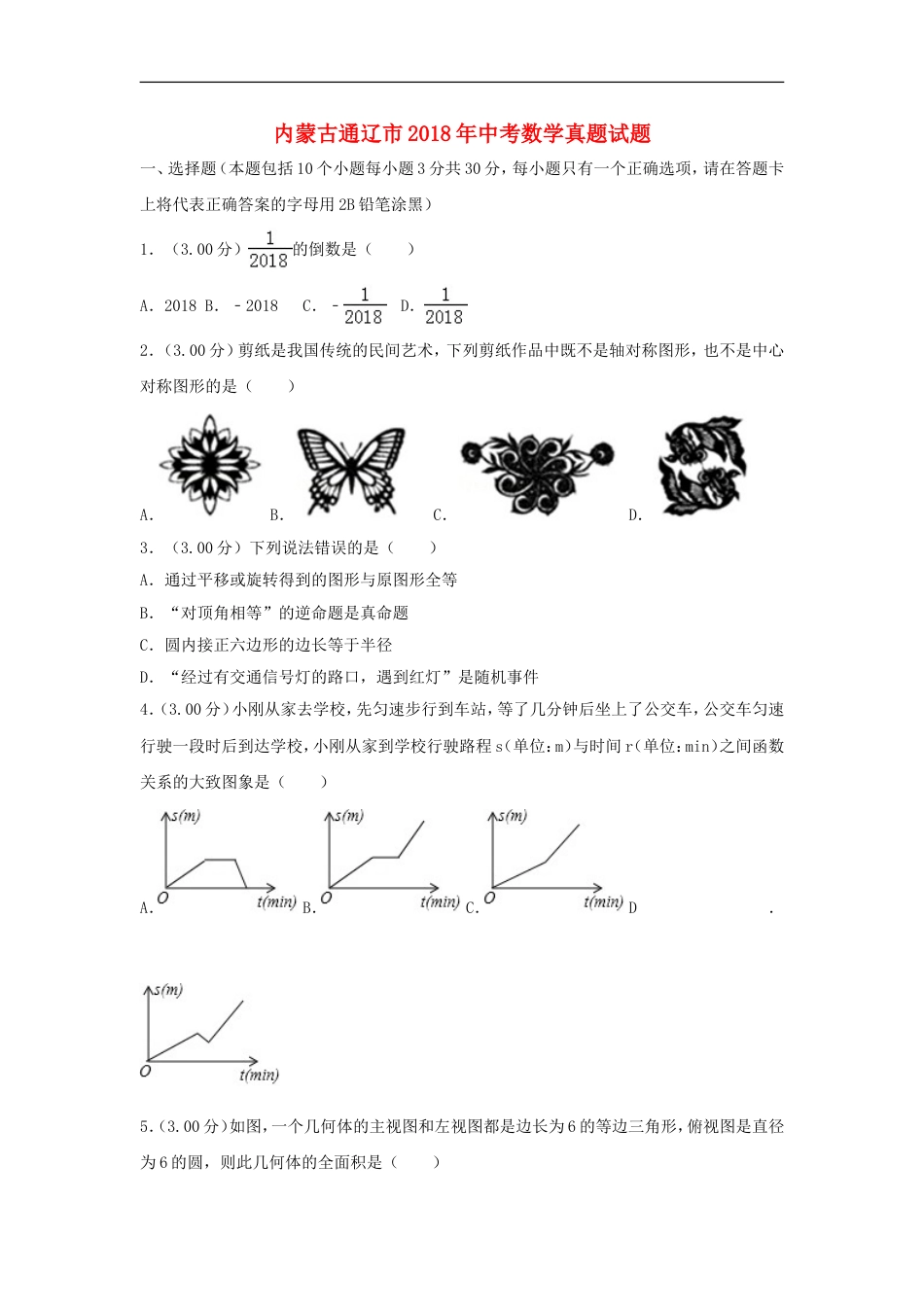 内蒙古通辽市2018年中考数学真题试题（含解析）kaoda.com.doc_第1页