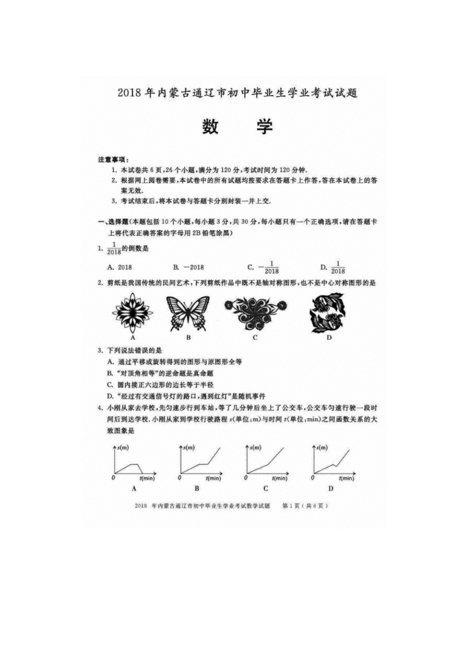 内蒙古通辽市2018年中考数学真题试题（扫描版，含答案）kaoda.com.doc_第1页
