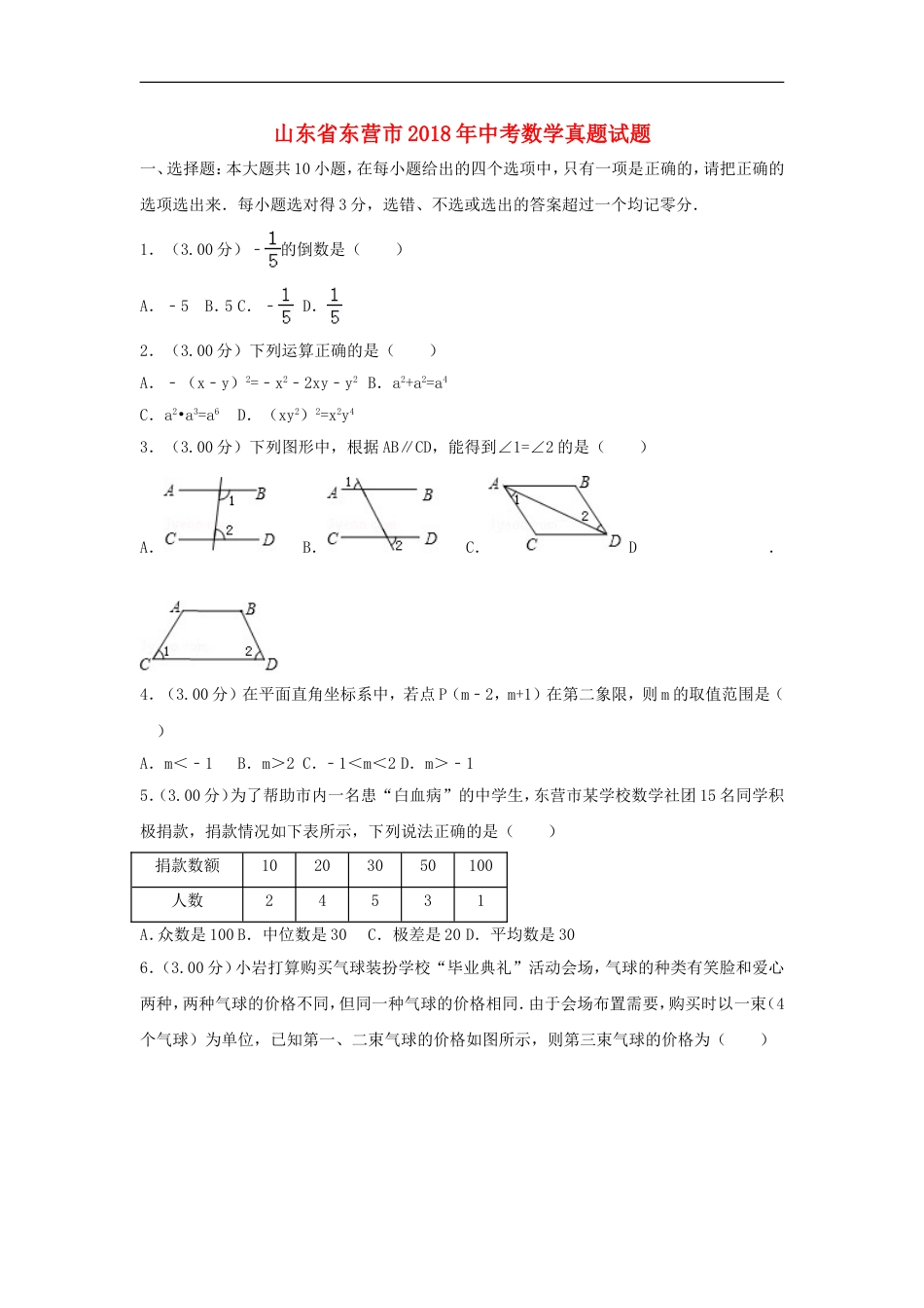 山东省东营市2018年中考数学真题试题（含解析）kaoda.com.doc_第1页
