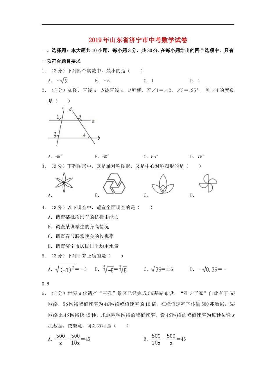 山东省济宁市2019年中考数学真题试题（含解析）kaoda.com.doc_第1页