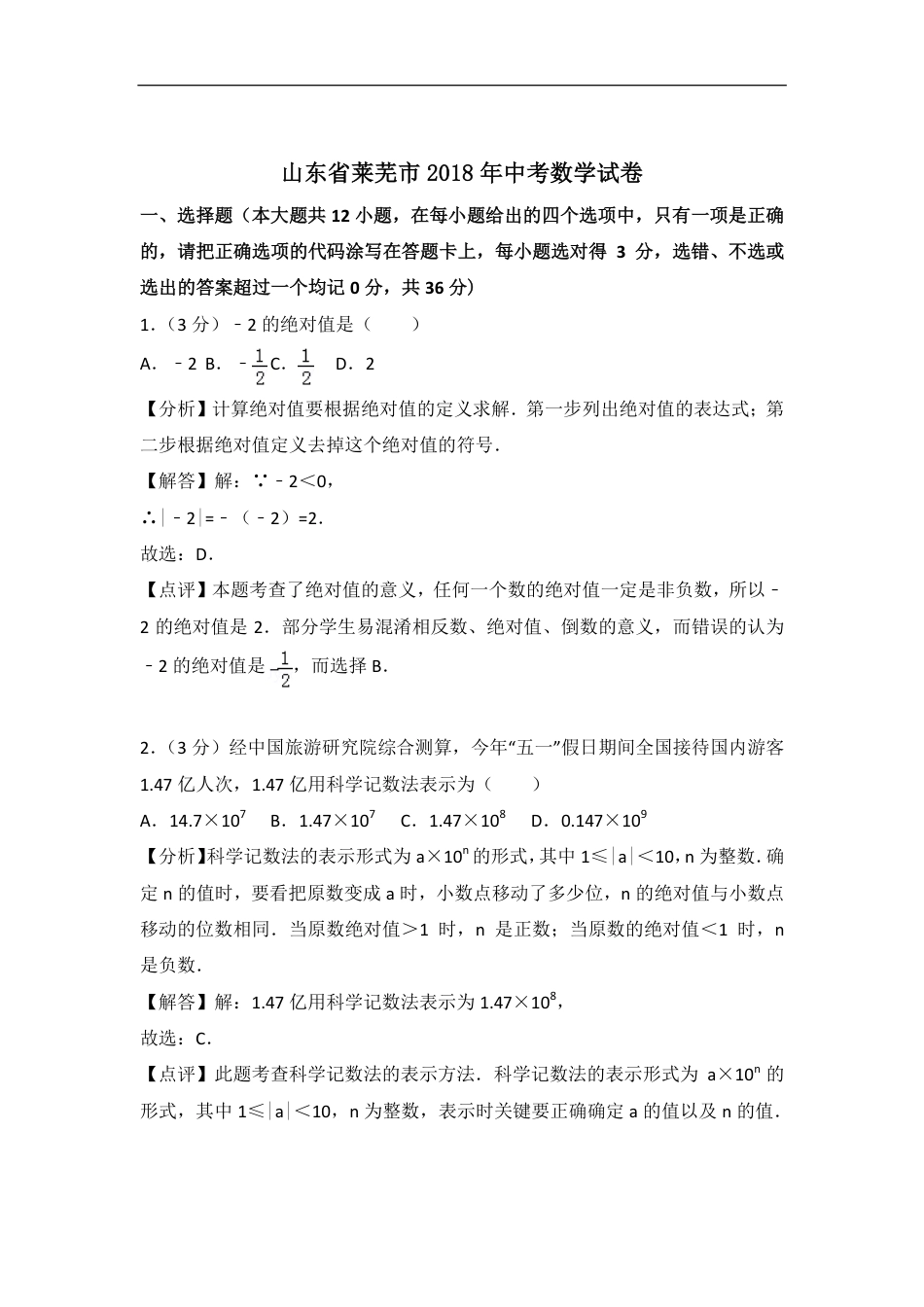 山东省莱芜市2018年中考数学真题试题（pdf，含解析）kaoda.com.pdf_第1页