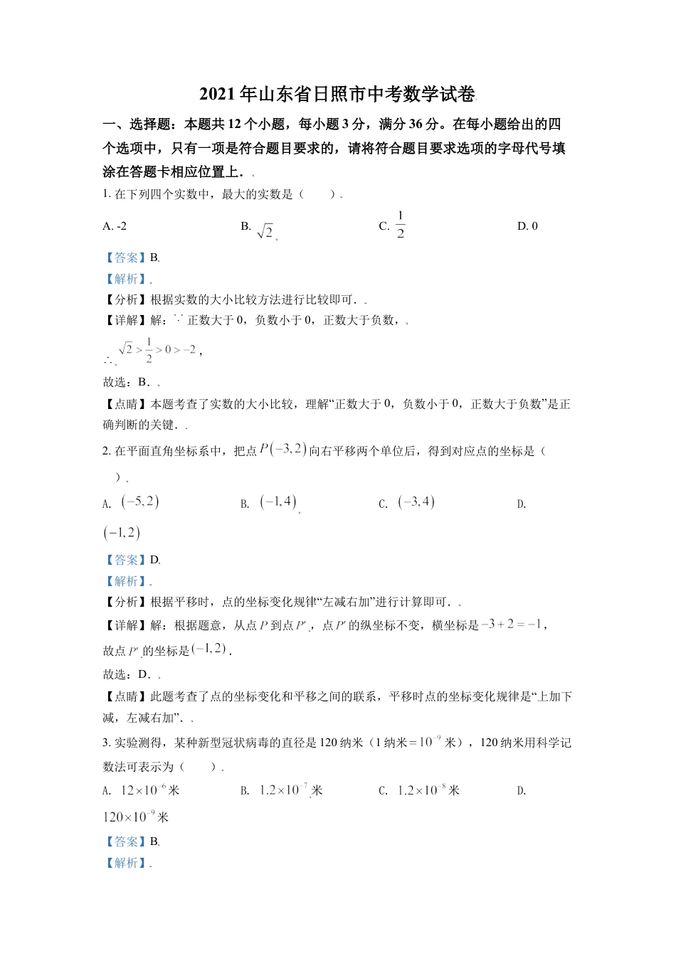 山东省日照市2021年中考真题数学试卷（解析版）kaoda.com.doc_第1页