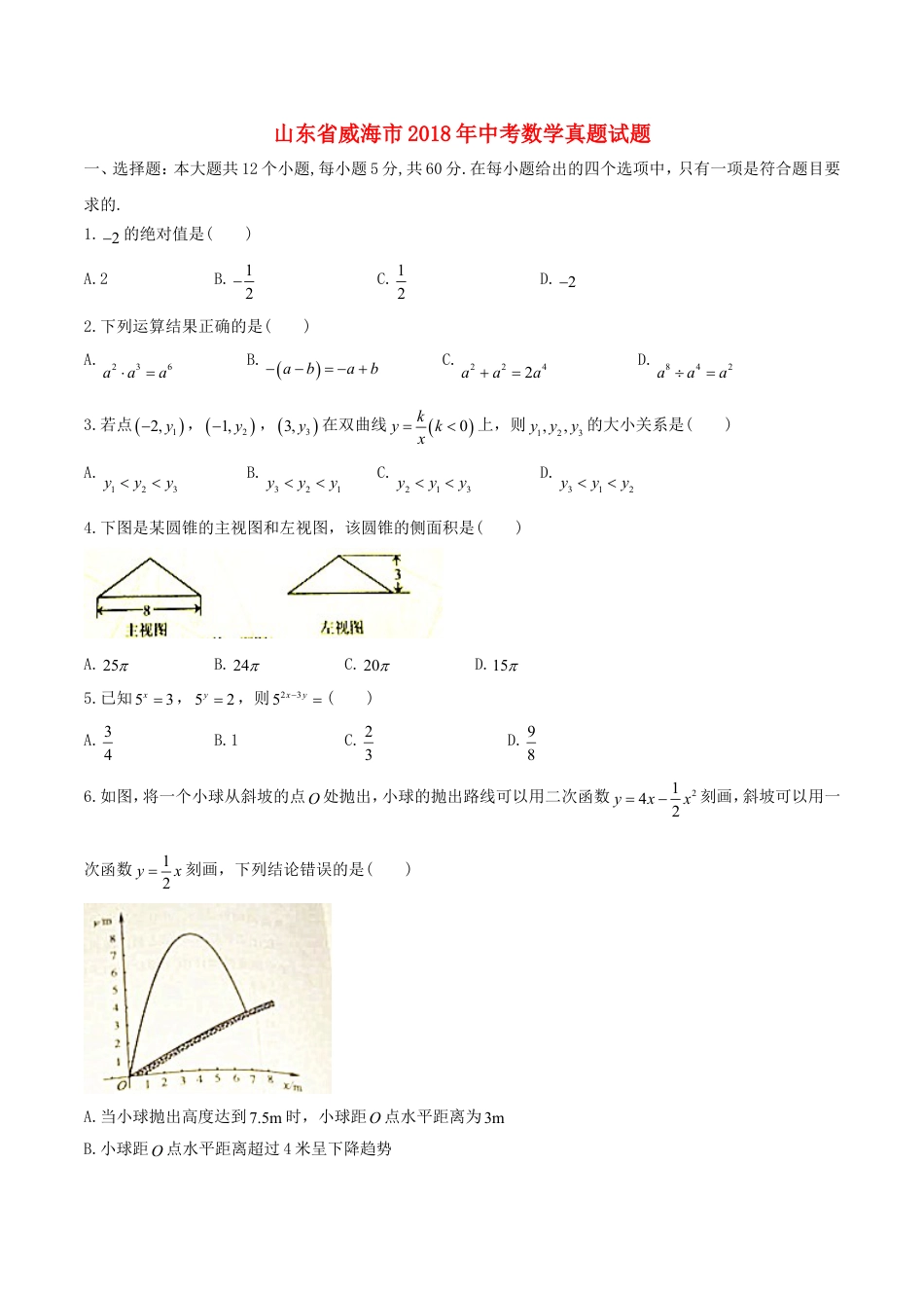 山东省威海市2018年中考数学真题试题（含答案）kaoda.com.doc_第1页