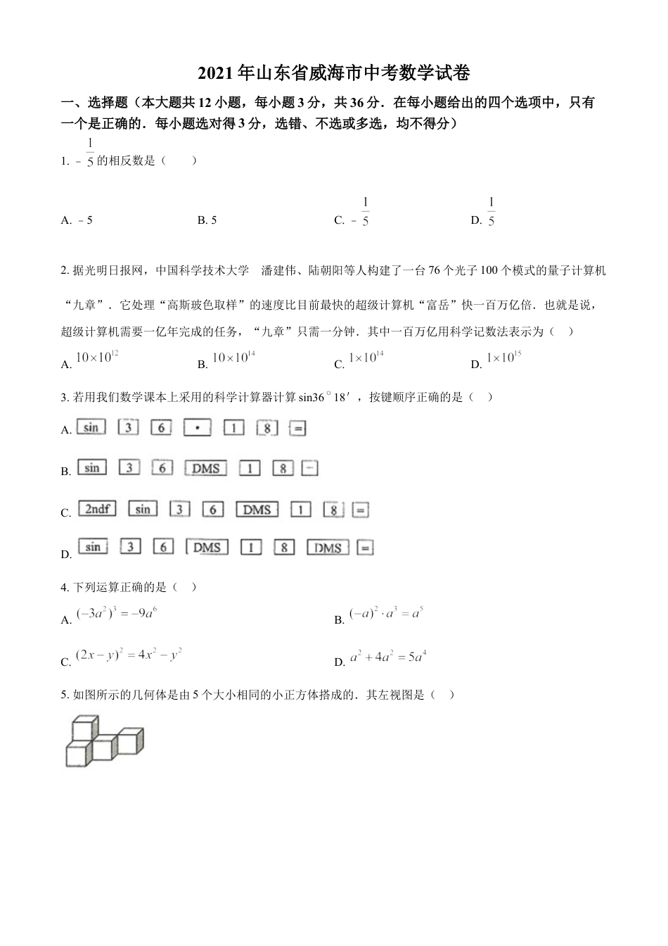 山东省威海市2021年中考数学真题（原卷版）kaoda.com.doc_第1页