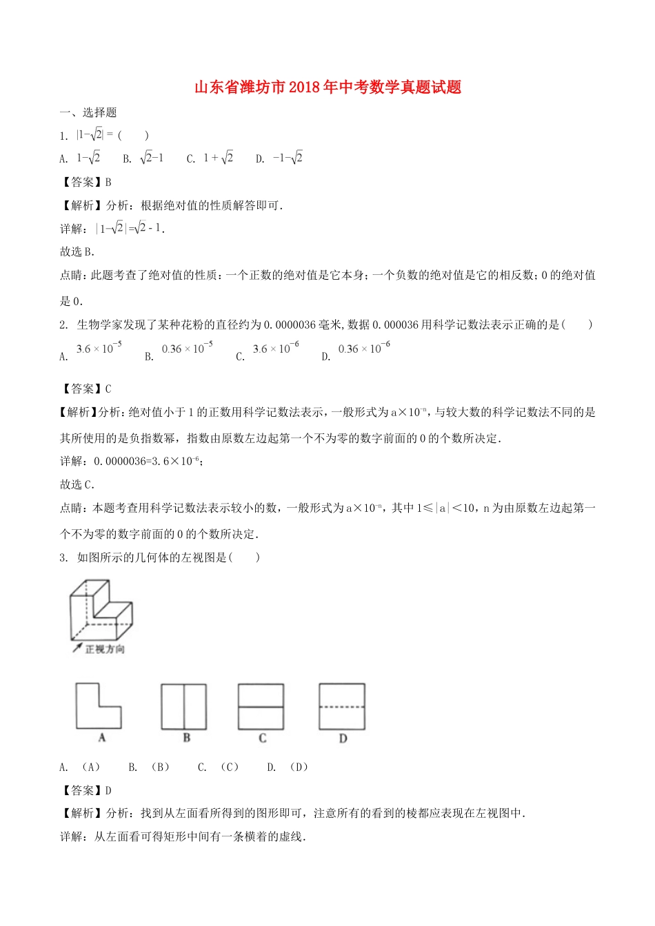 山东省潍坊市2018年中考数学真题试题（含解析）kaoda.com.doc_第1页
