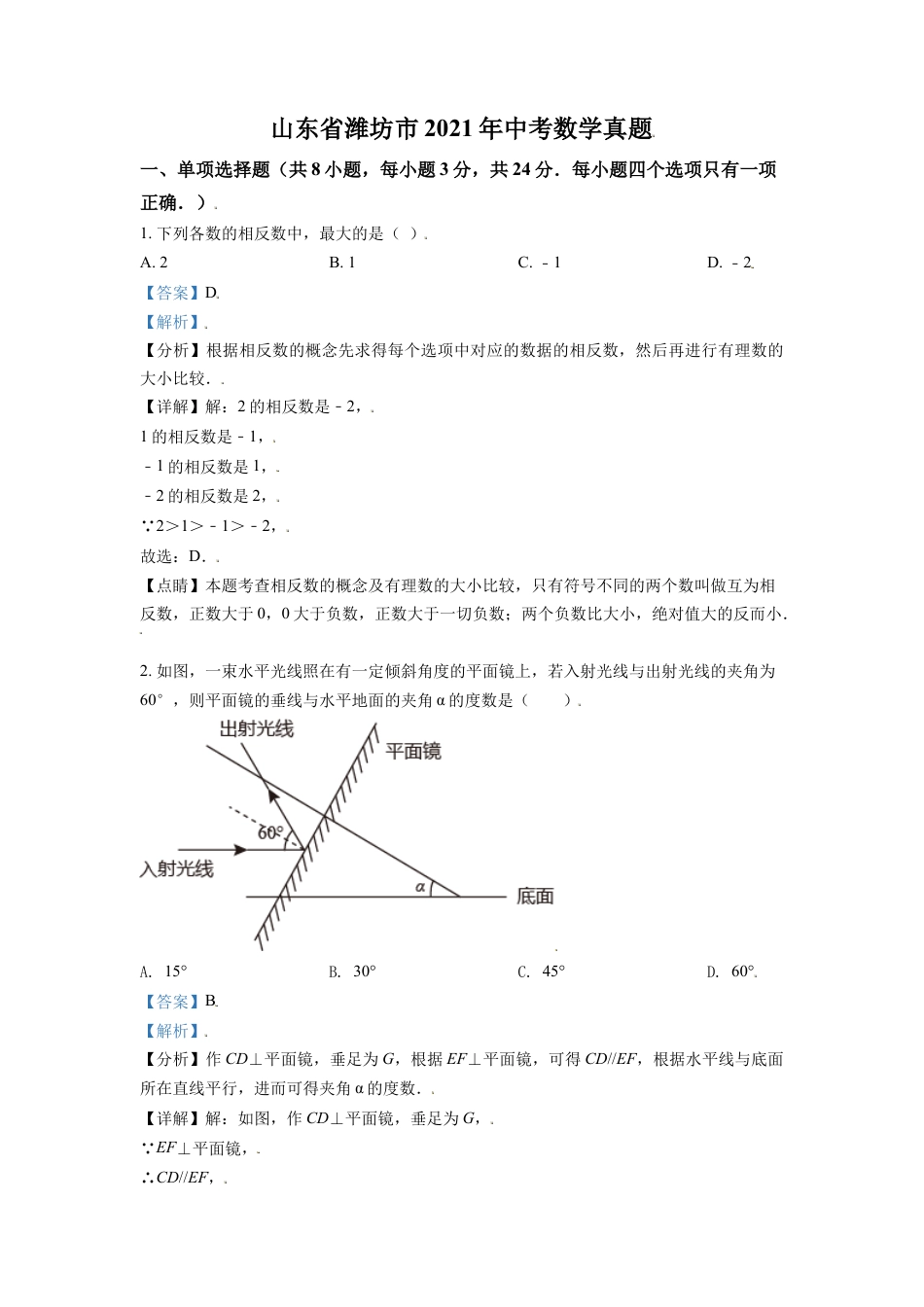 山东省潍坊市2021年中考数学真题（解析版）kaoda.com.doc_第1页