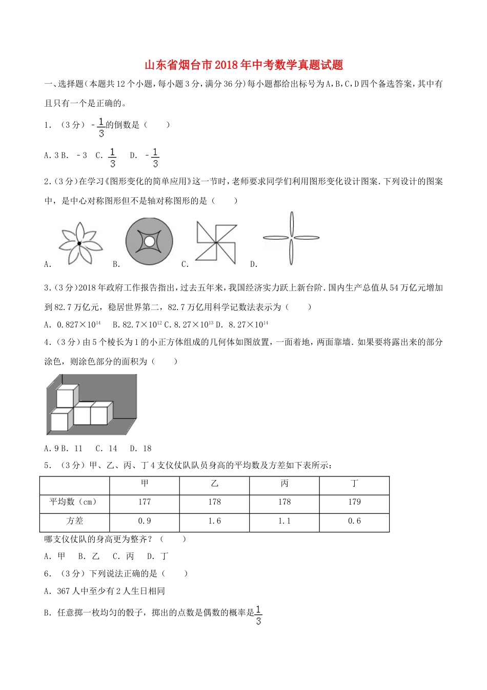 山东省烟台市2018年中考数学真题试题（含答案）kaoda.com.doc_第1页