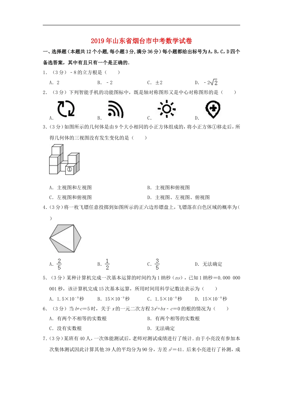 山东省烟台市2019年中考数学真题试题（含解析）kaoda.com.doc_第1页