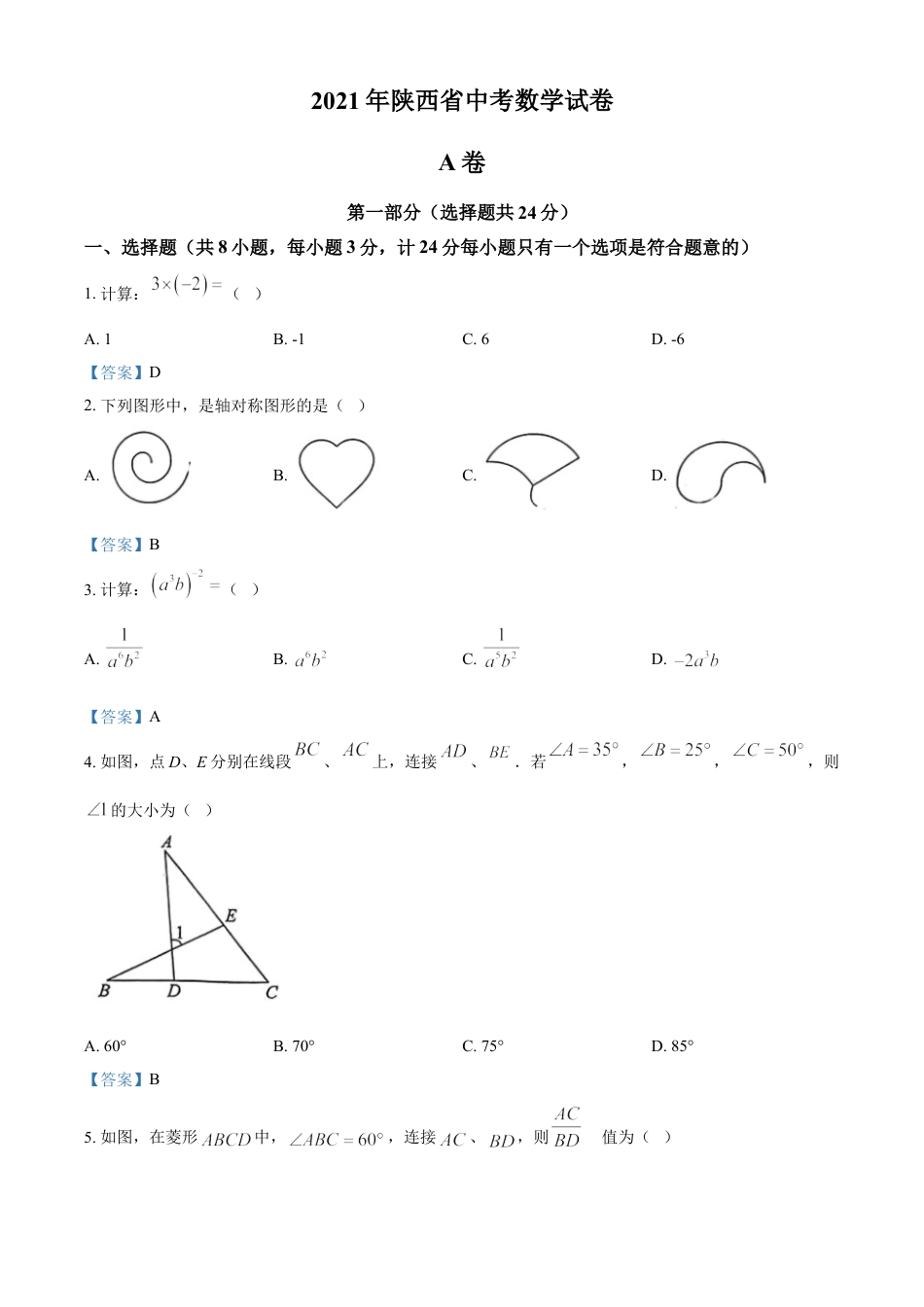 陕西省2021年中考数学真题kaoda.com.doc_第1页