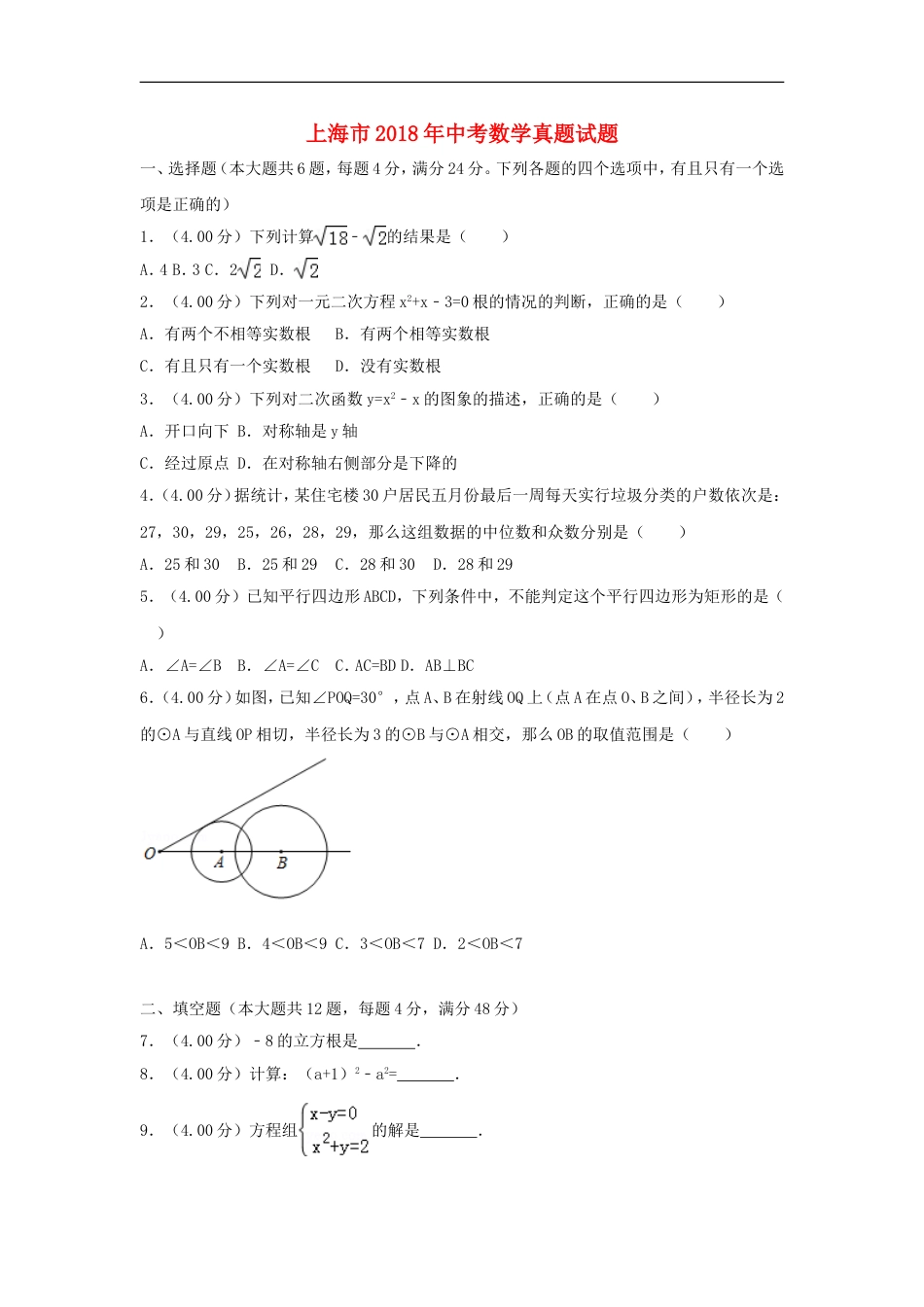 上海市2018年中考数学真题试题（含解析）kaoda.com.doc_第1页