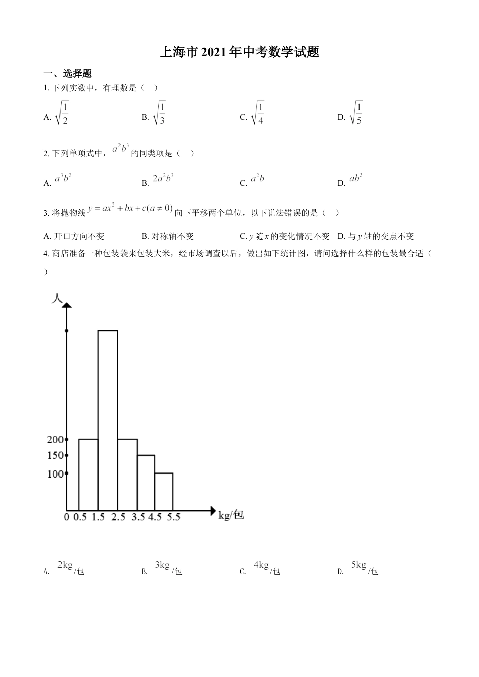 上海市2021年中考数学真题（原卷版）kaoda.com.doc_第1页
