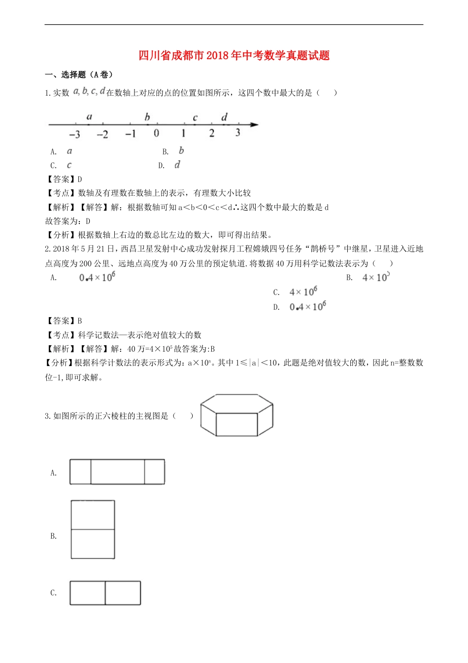 四川省成都市2018年中考数学真题试题（含解析）kaoda.com.doc_第1页