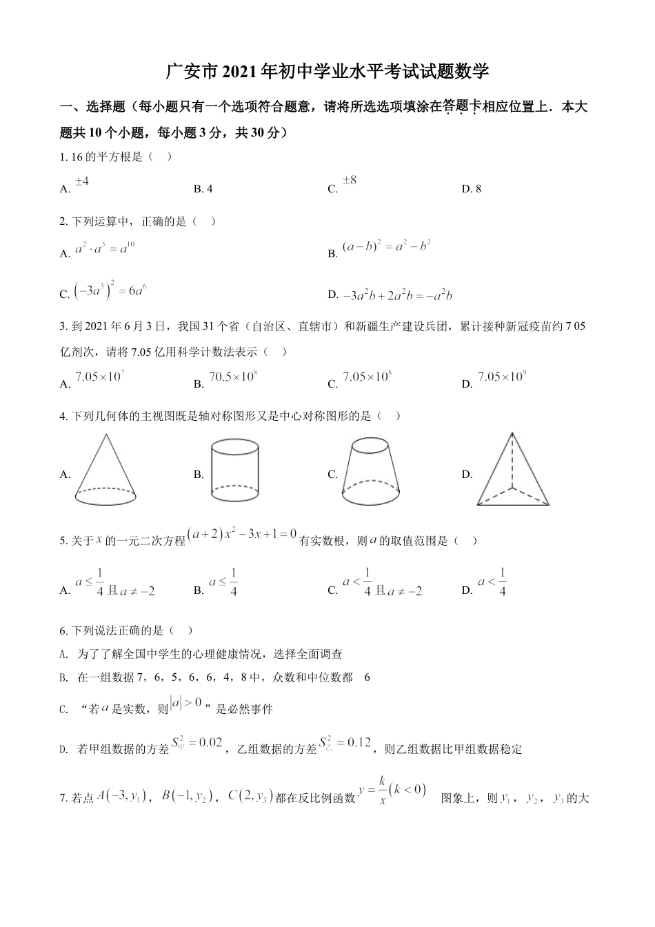 四川省广安市2021年中考数学真题（原卷版）kaoda.com.doc_第1页