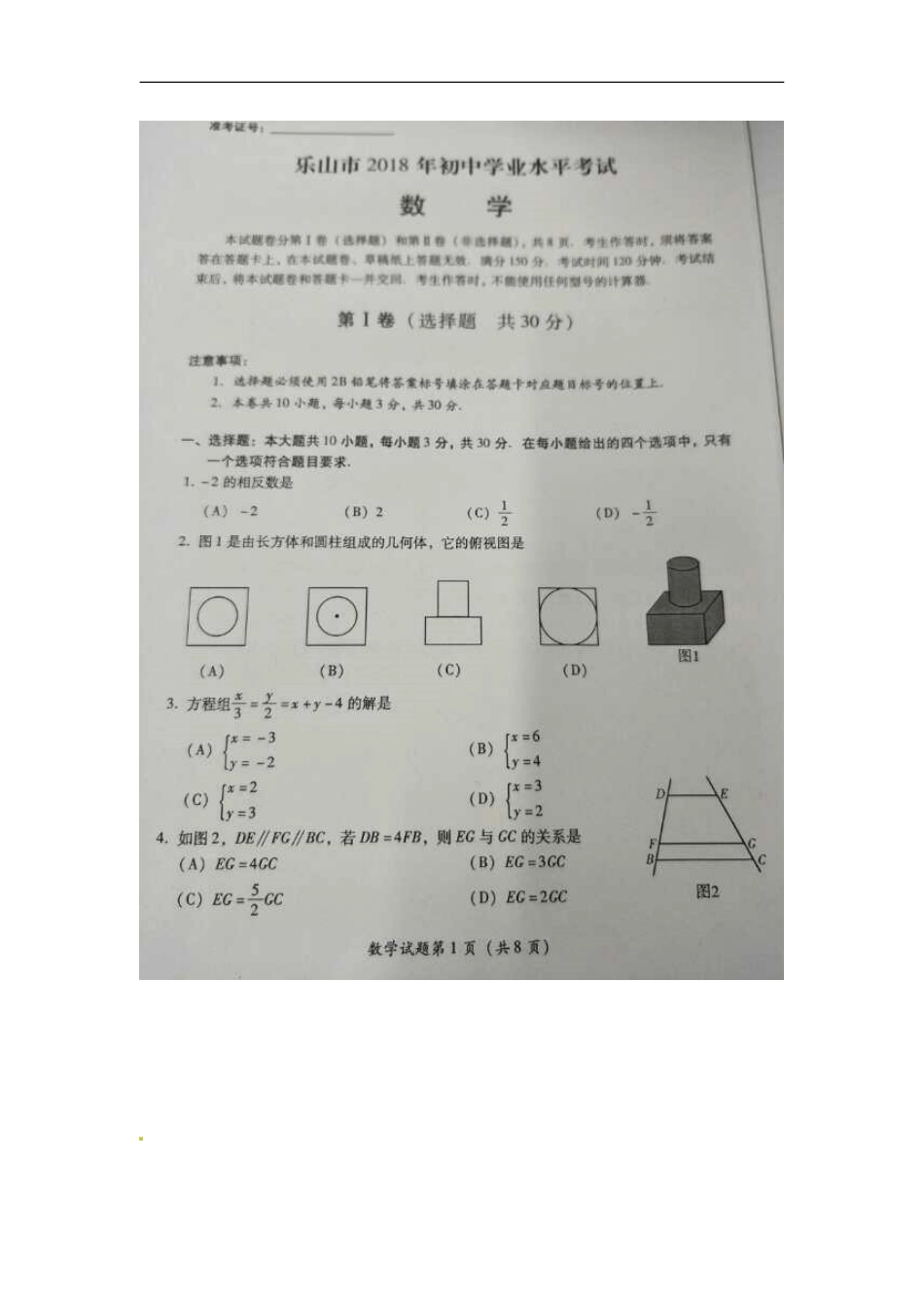 四川省乐山市2018年中考数学真题试题（扫描版，含答案）kaoda.com.doc_第1页