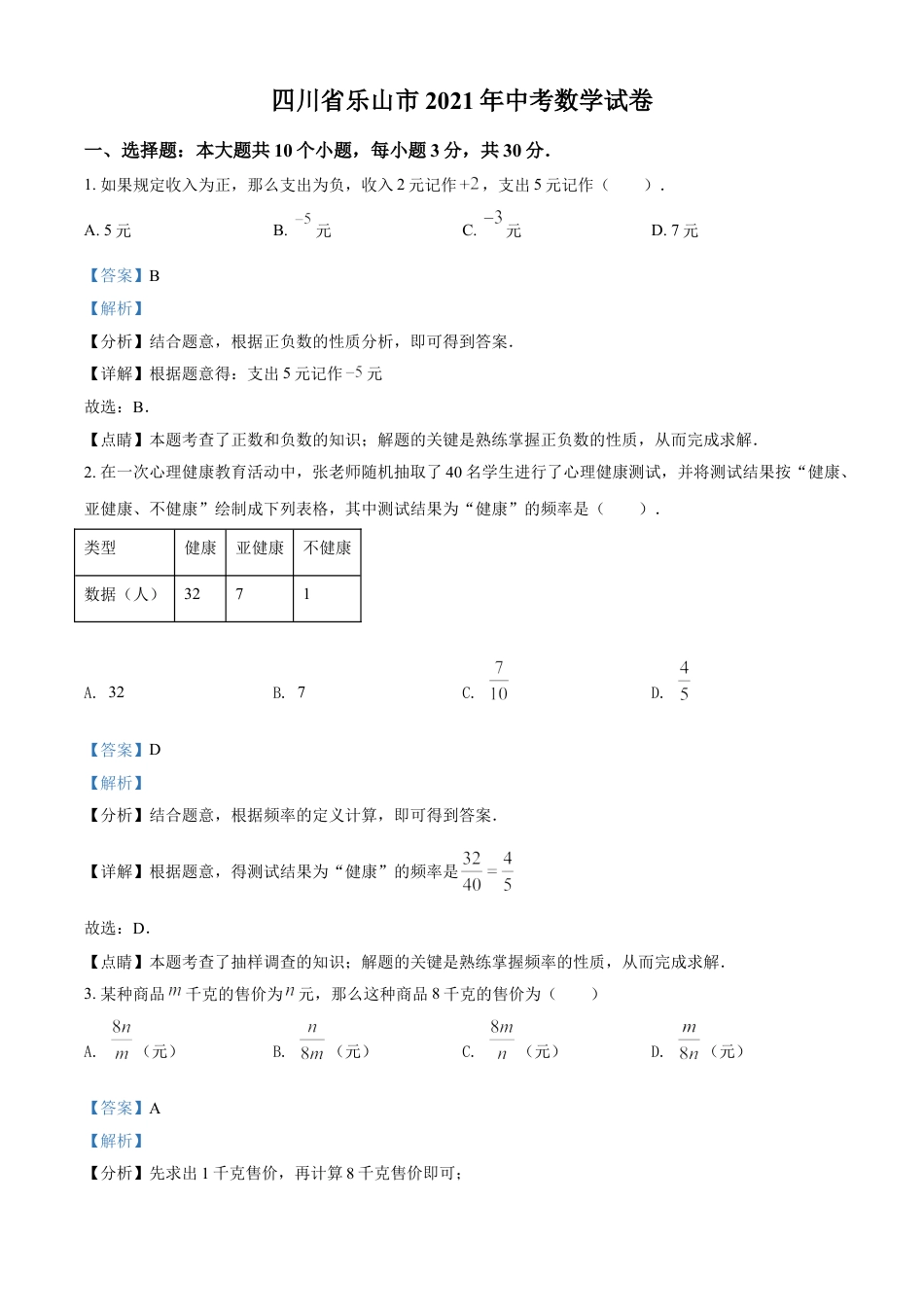 四川省乐山市2021年中考数学真题（解析版）kaoda.com.doc_第1页