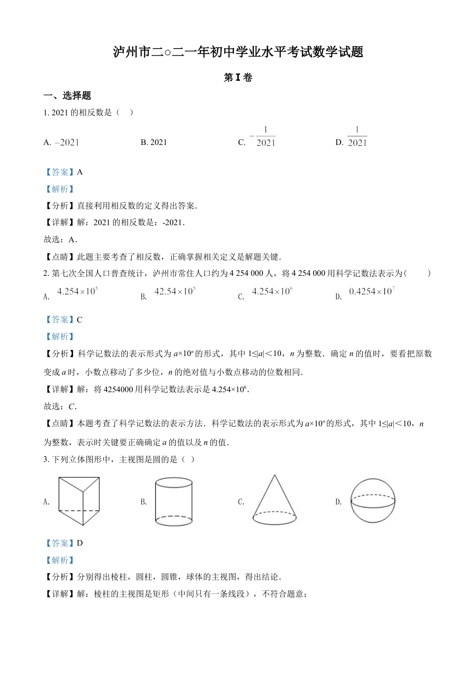 四川省泸州市2021年中考数学真题（解析版）kaoda.com.doc_第1页