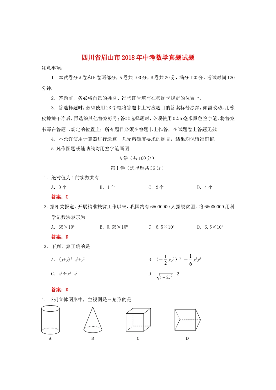 四川省眉山市2018年中考数学真题试题（含答案）kaoda.com.doc_第1页