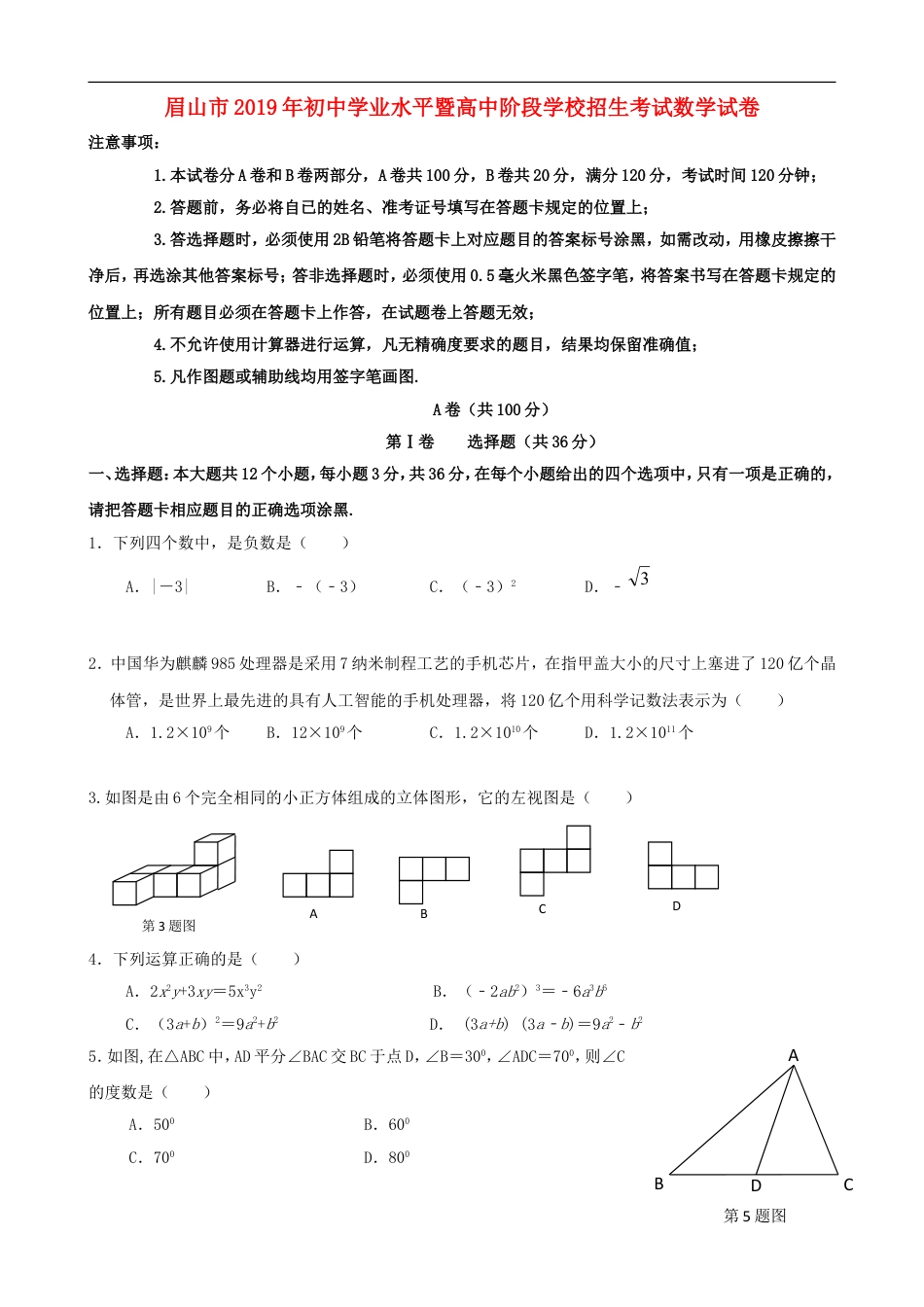 四川省眉山市2019年中考数学真题试题kaoda.com.doc_第1页