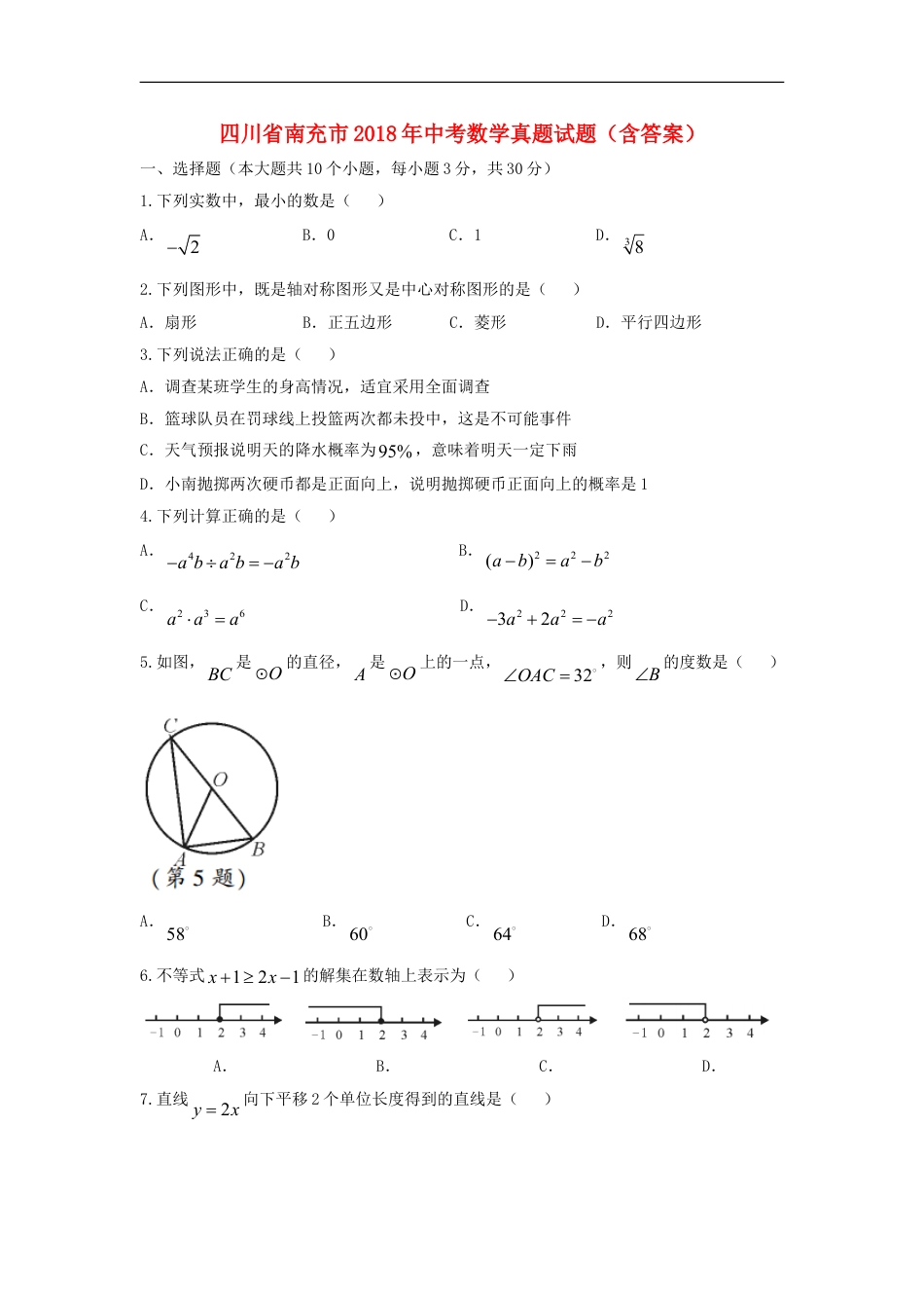 四川省南充市2018年中考数学真题试题（含答案）kaoda.com.doc_第1页