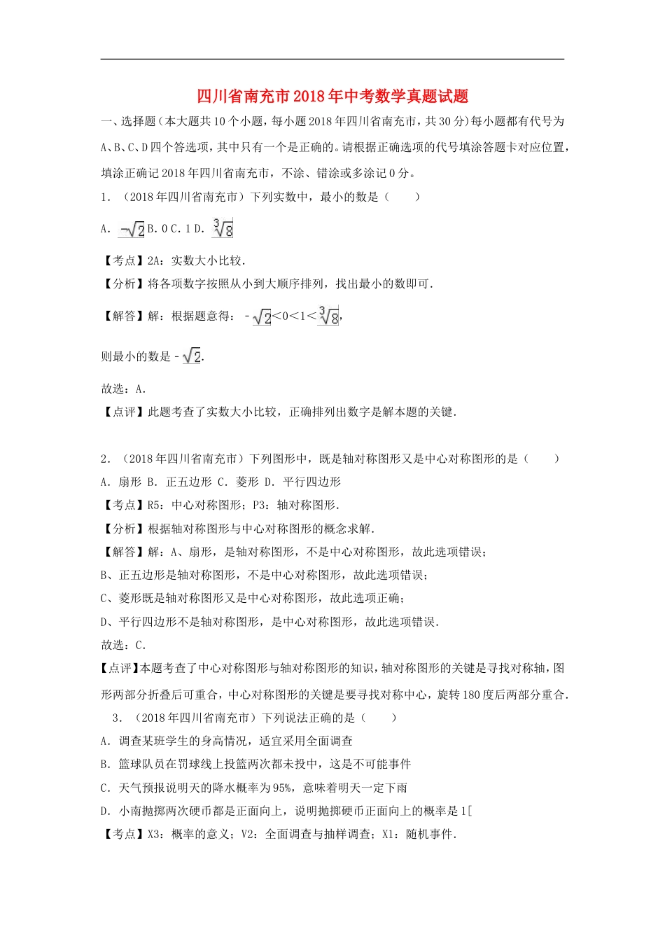 四川省南充市2018年中考数学真题试题（含解析）kaoda.com.doc_第1页