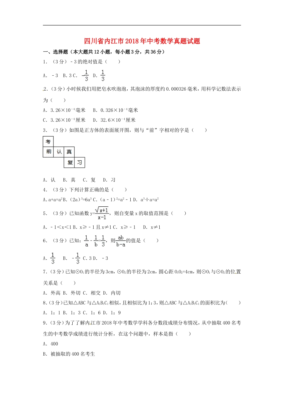 四川省内江市2018年中考数学真题试题（含答案）kaoda.com.doc_第1页