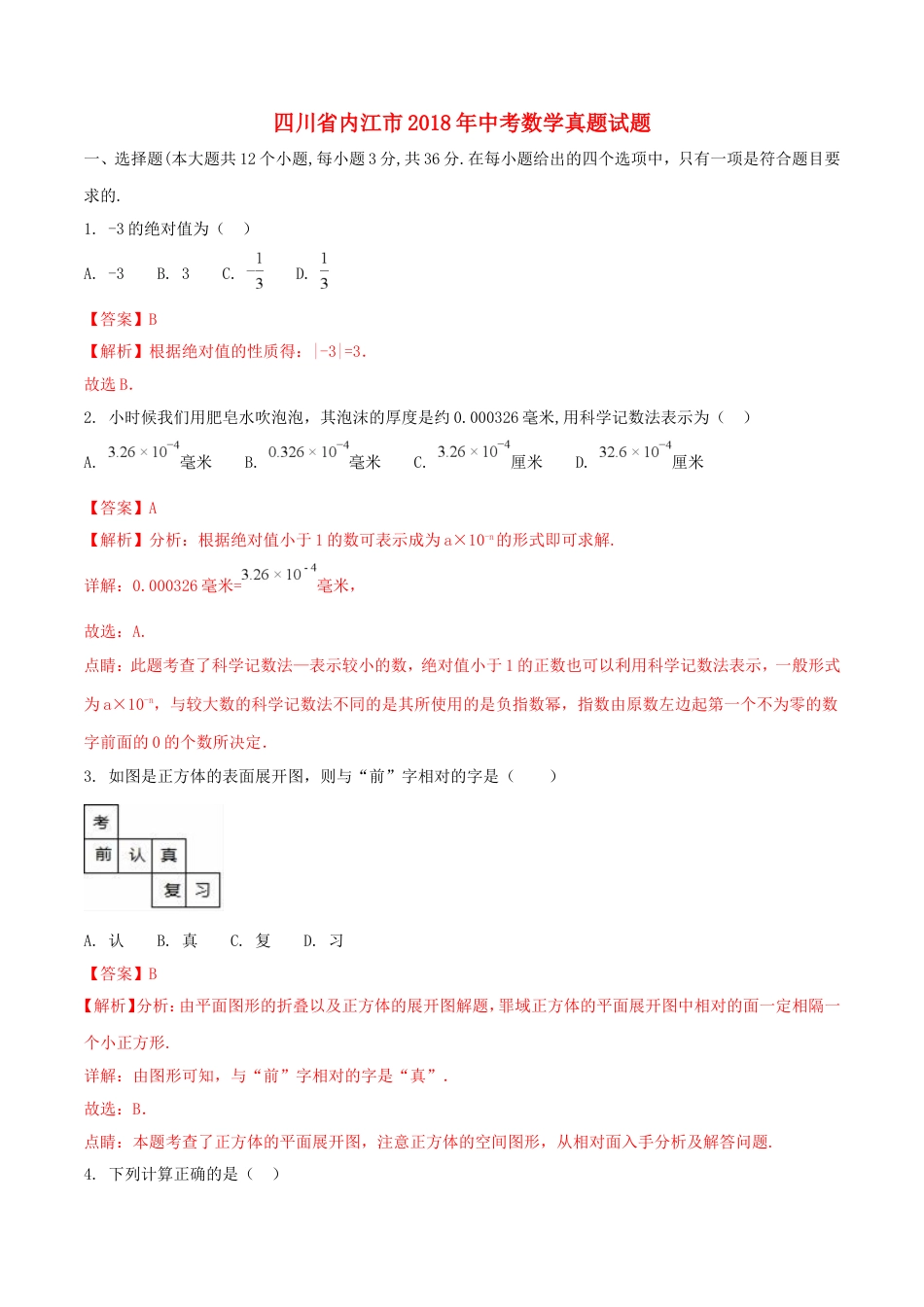 四川省内江市2018年中考数学真题试题（含解析）kaoda.com.doc_第1页