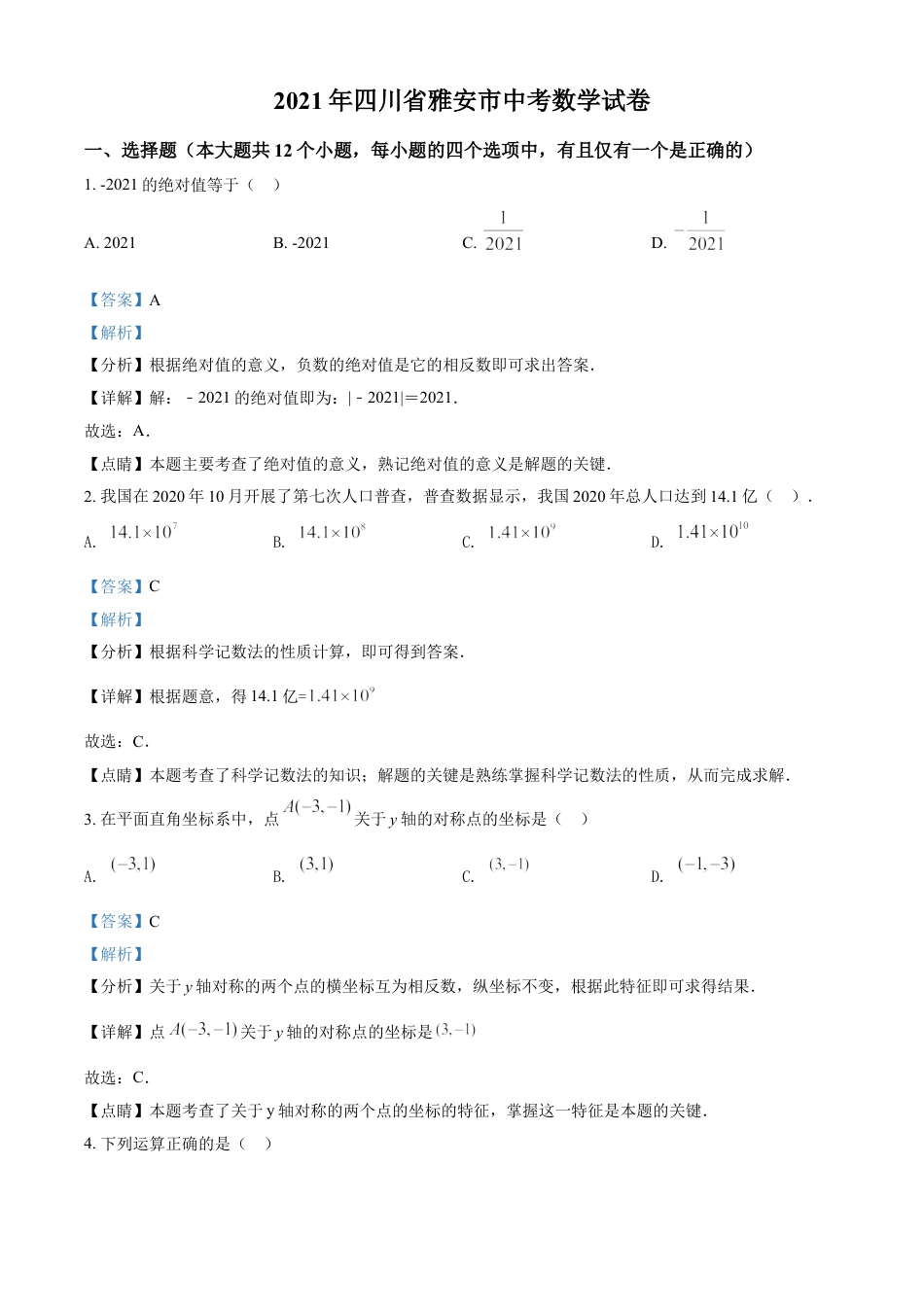 四川省雅安市2021年中考数学真题（解析版）kaoda.com.doc_第1页