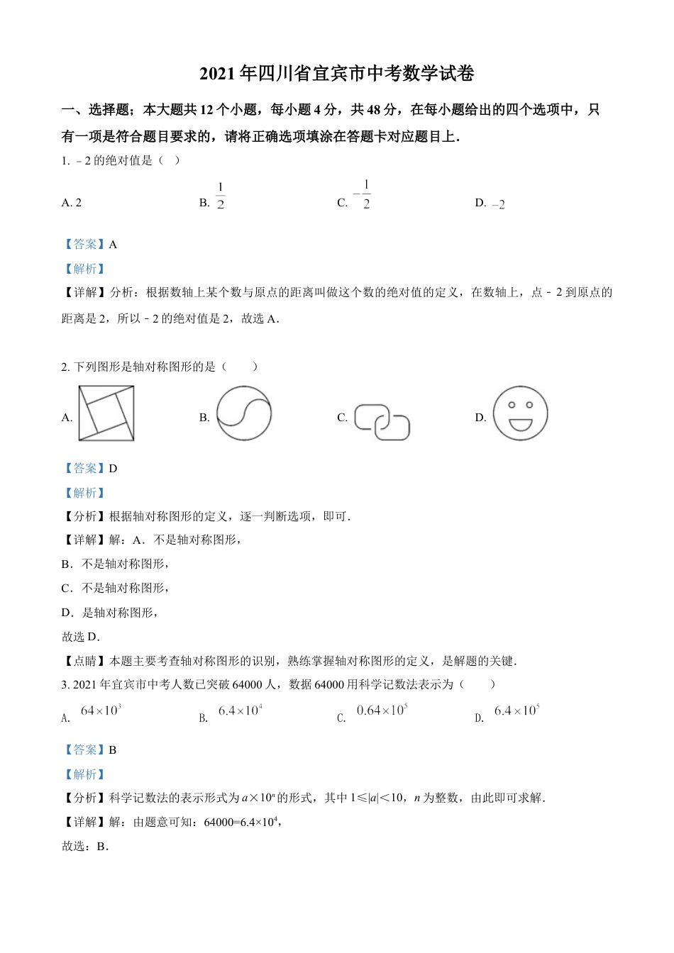 四川省宜宾市2021年中考数学真题（解析版）kaoda.com.doc_第1页