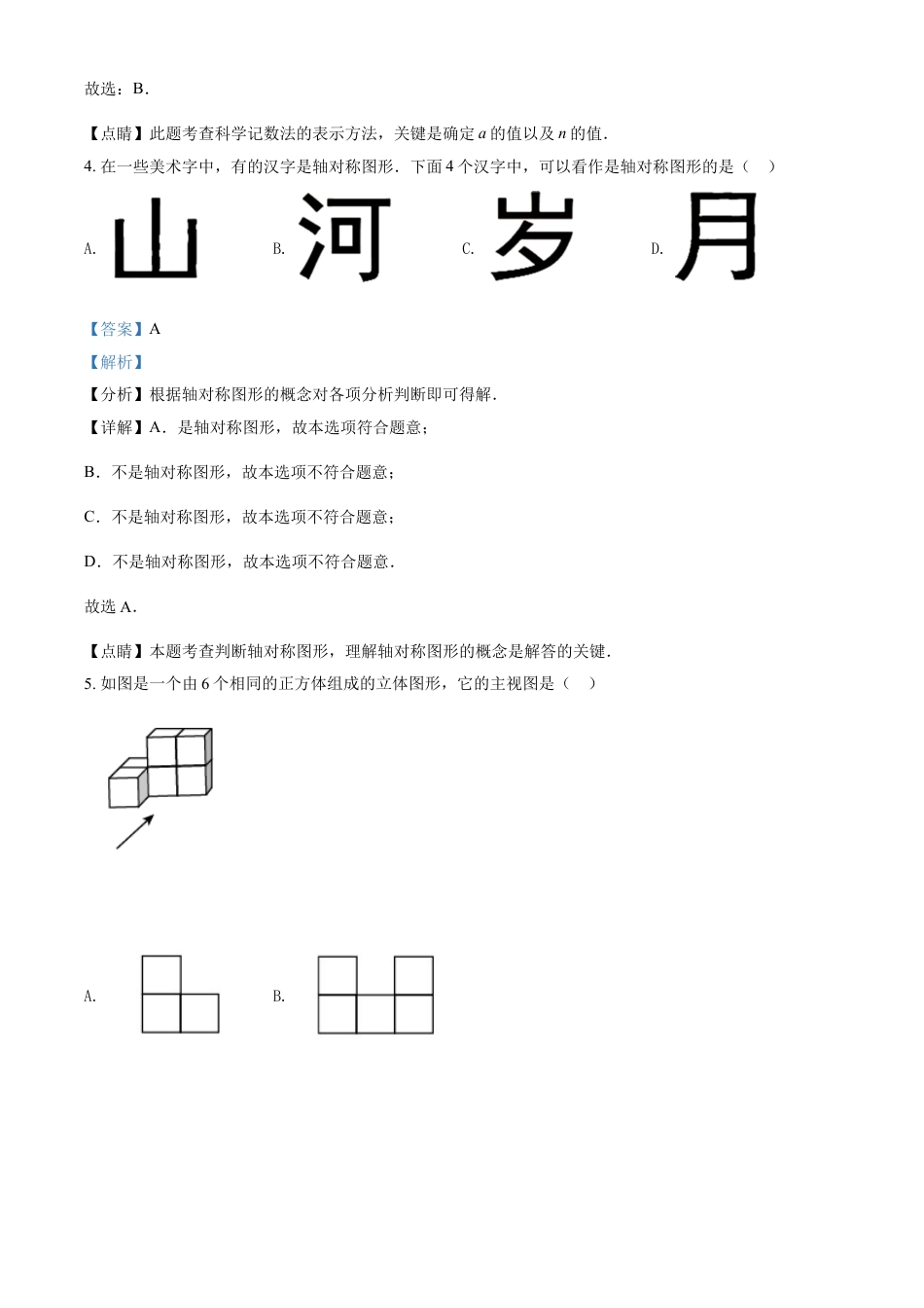 天津市2021年中考数学真题（解析版）kaoda.com.doc_第2页