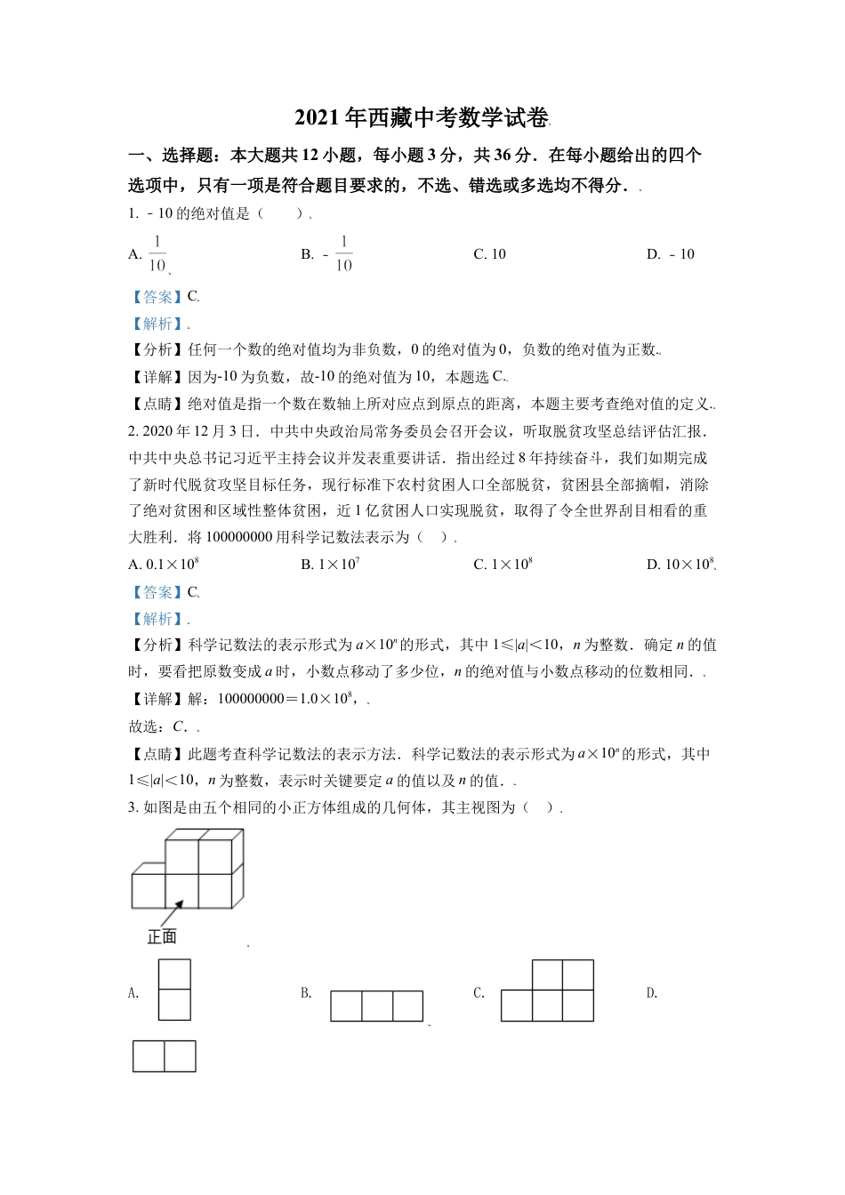 西藏2021年中考数学真题试卷（解析版）kaoda.com.doc_第1页