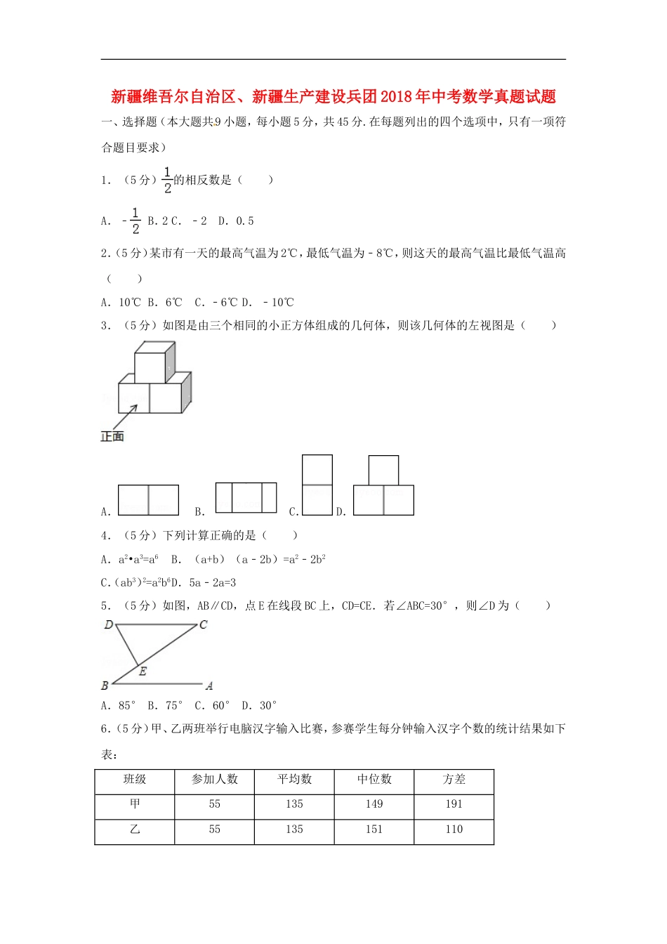 新疆维吾尔自治区、新疆生产建设兵团2018年中考数学真题试题（含解析）kaoda.com.doc_第1页
