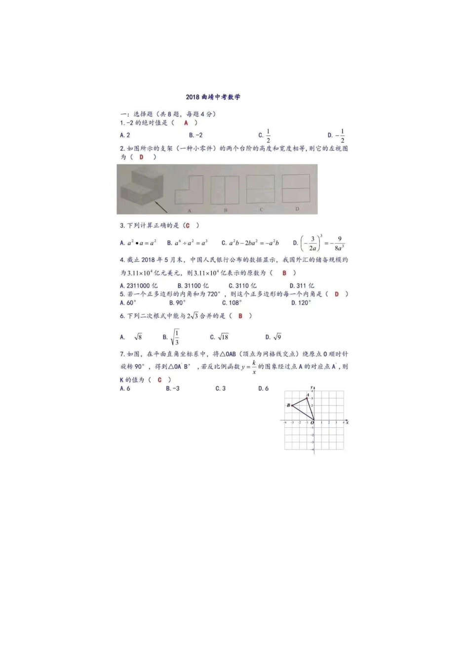 云南省曲靖市2018年中考数学真题试题（扫描版，含答案）kaoda.com.doc_第1页